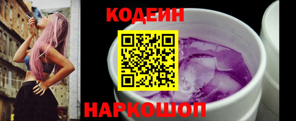 Норильск  Codein Purple Drank  Кодеиновый сироп Lean напиток Lean (лин)  Вход с VPN 